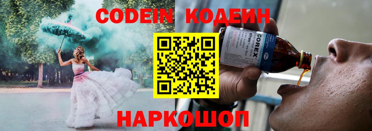 Кодеиновый сироп Lean Purple Drank  Вход с VPN  Новозыбков 